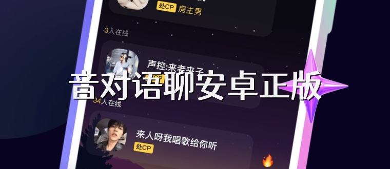 音对语聊安卓正版
