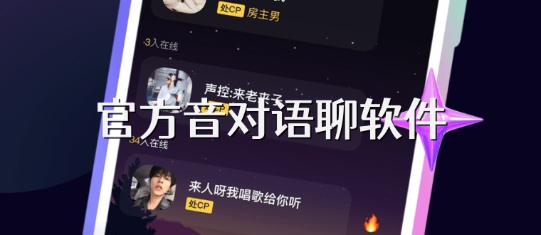 官方音对语聊软件