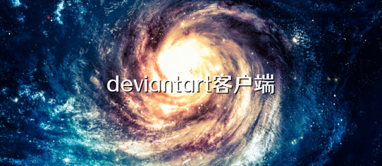 deviantart客户端