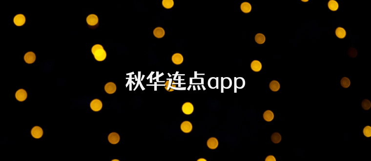 秋华连点app