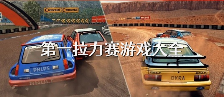 第一拉力赛游戏大全