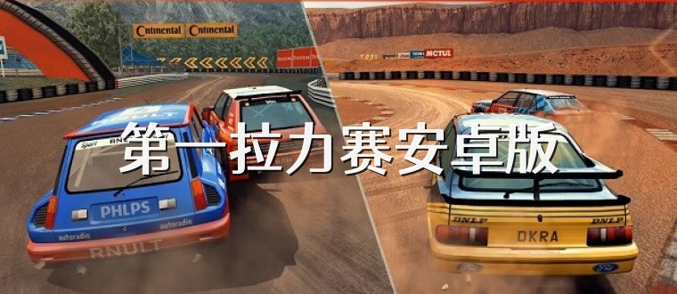 第一拉力赛安卓版
