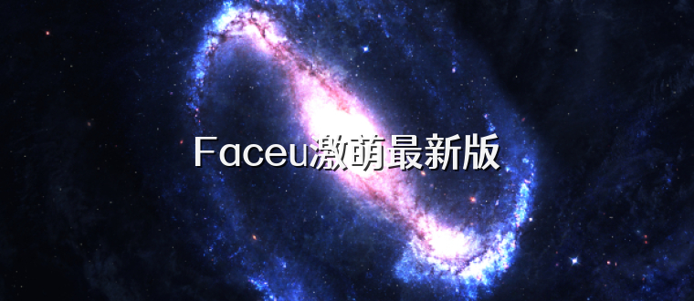 Faceu激萌最新版