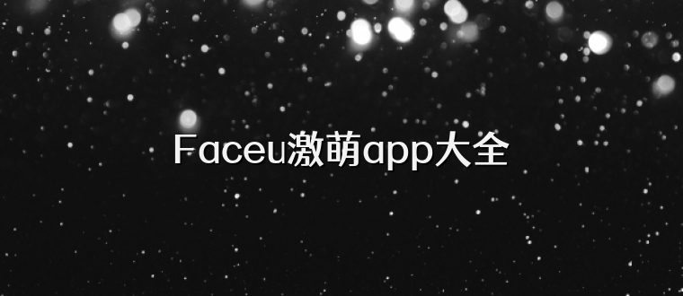 Faceu激萌app大全