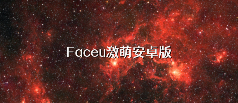 Faceu激萌安卓版