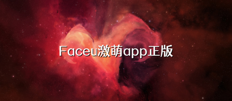 Faceu激萌app正版