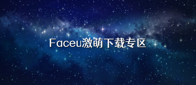 Faceu激萌下载专区