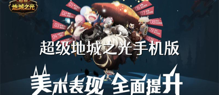 超级地城之光手机版