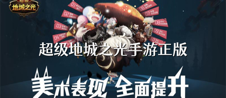 超级地城之光手游正版