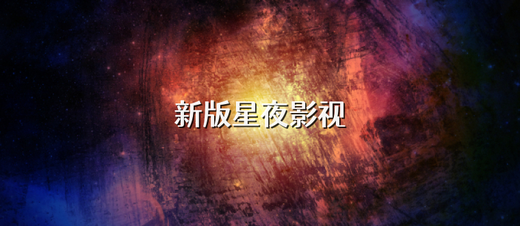 新版星夜影视