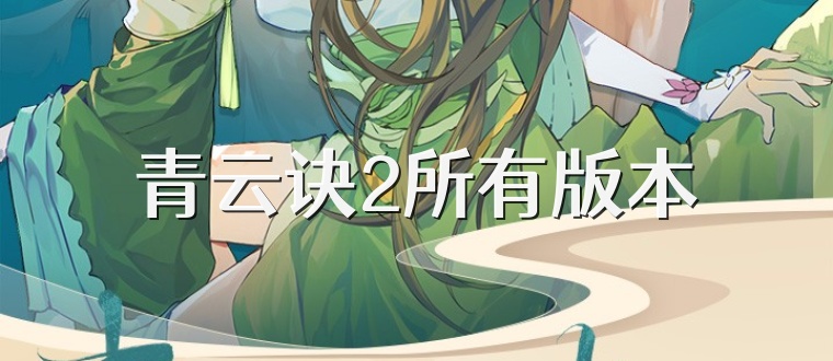 青云诀2所有版本