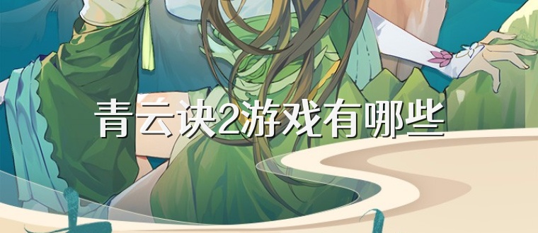 青云诀2游戏有哪些