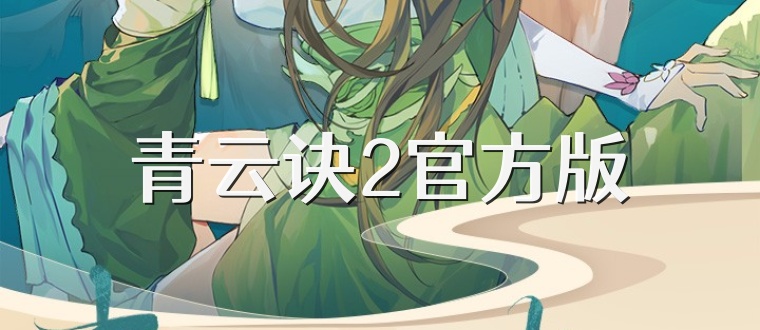 青云诀2官方版
