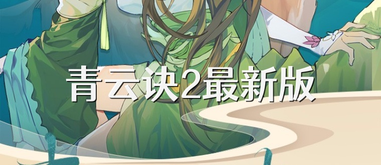 青云诀2最新版