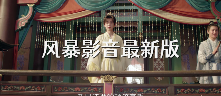 风暴影音最新版