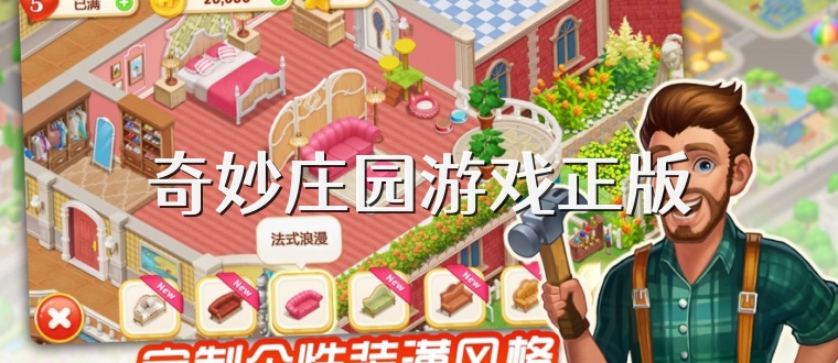 奇妙庄园游戏正版