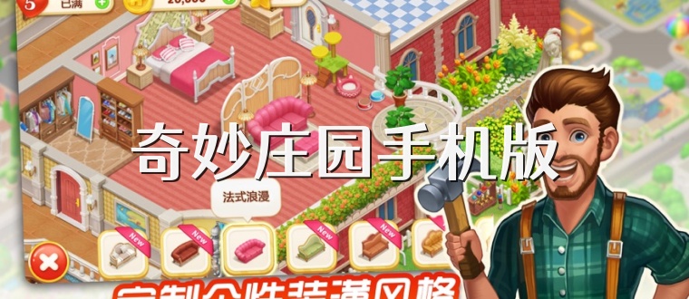 奇妙庄园手机版