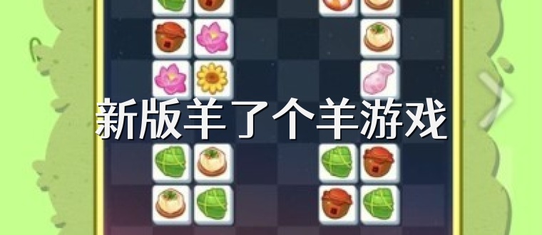 新版羊了个羊游戏