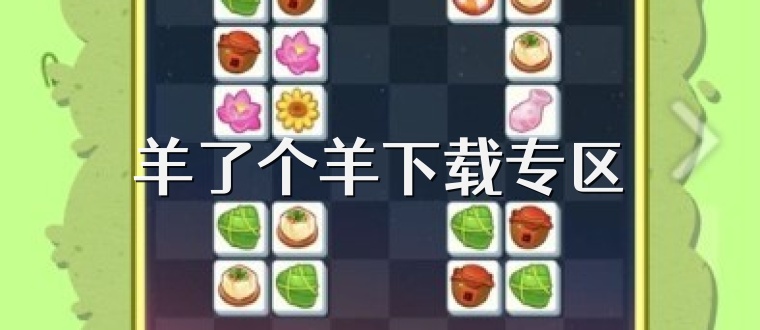 羊了个羊下载专区