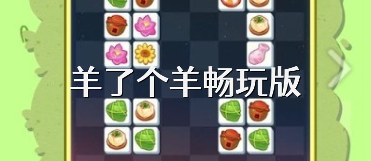 羊了个羊畅玩版