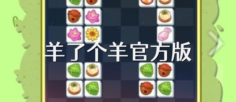 羊了个羊官方版