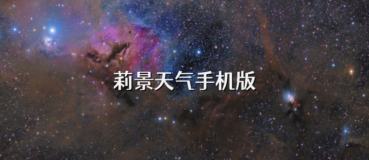 莉景天气手机版