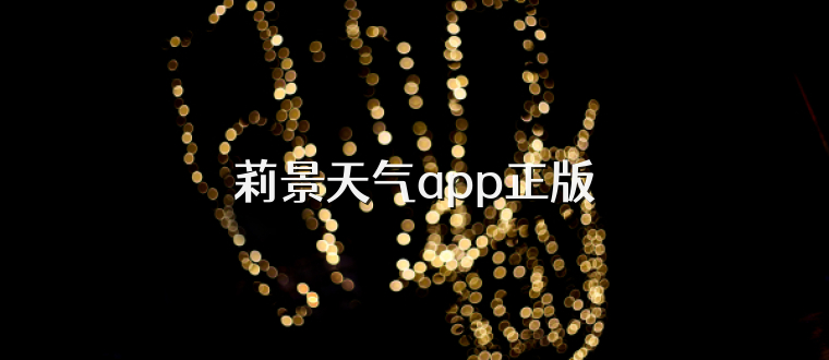 莉景天气app正版