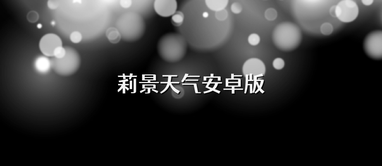 莉景天气安卓版