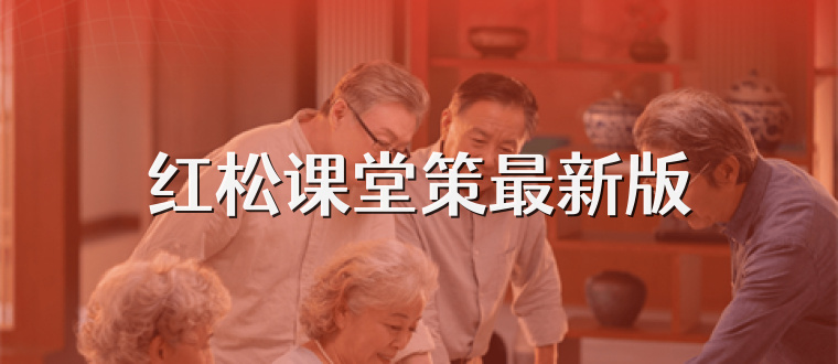 红松课堂策最新版