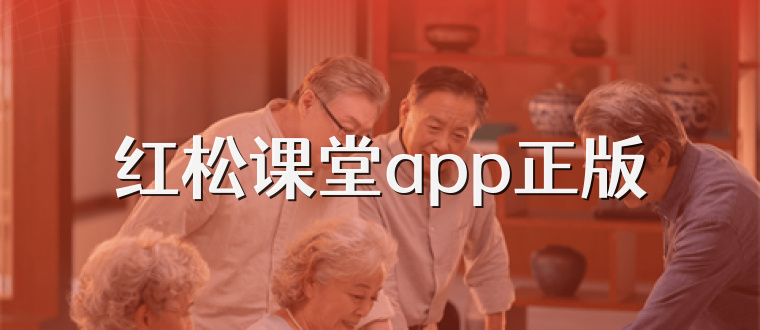 红松课堂app正版