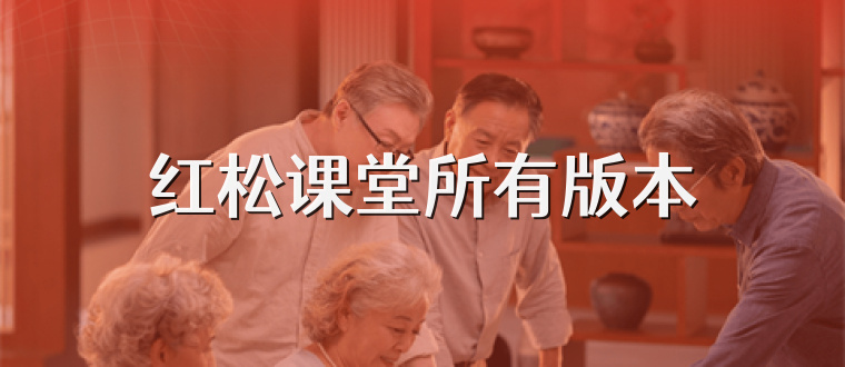 红松课堂所有版本