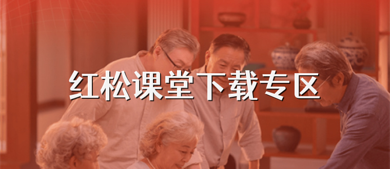 红松课堂下载专区