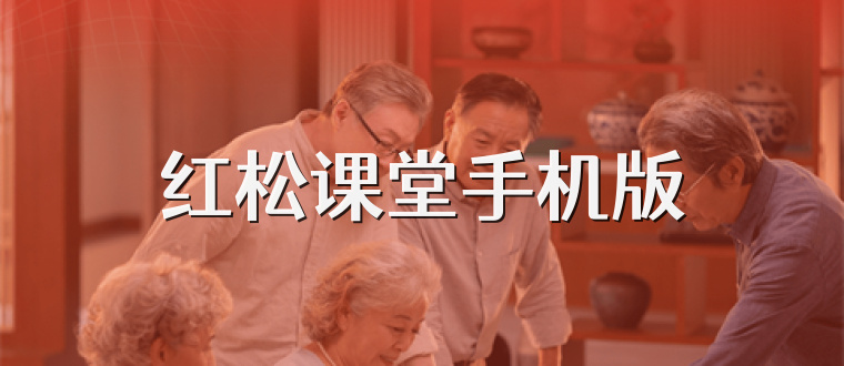红松课堂手机版