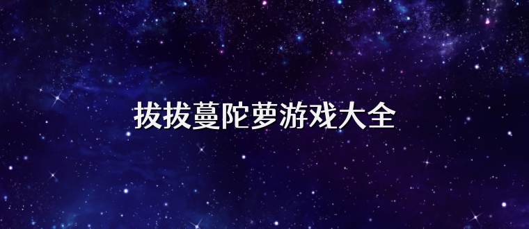 拔拔蔓陀萝游戏大全