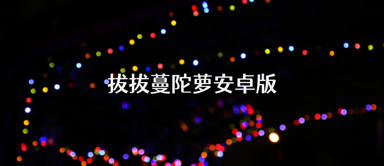 拔拔蔓陀萝安卓版