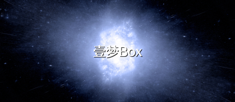 壹梦Box