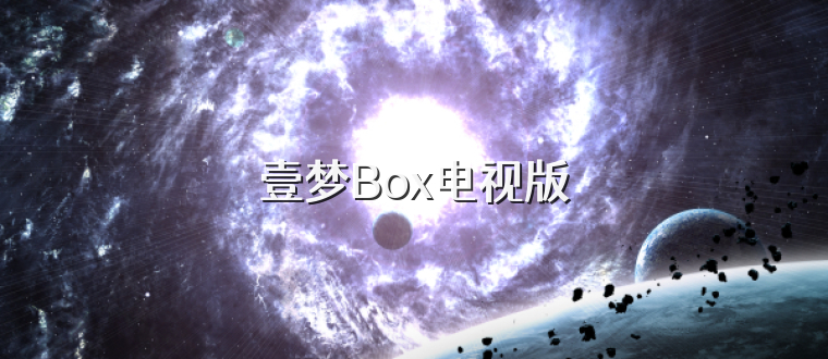 壹梦Box电视版