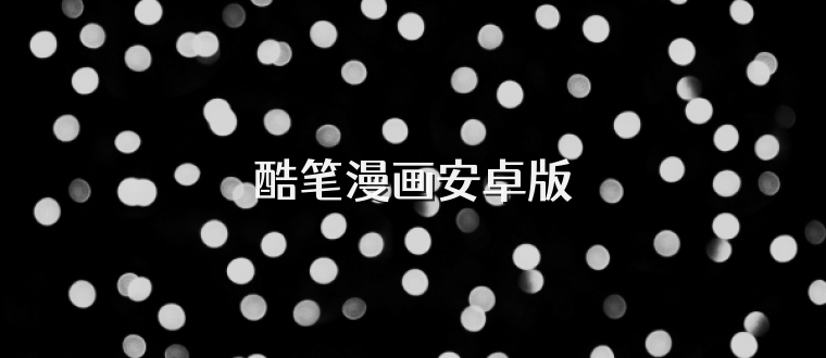 酷笔漫画安卓版