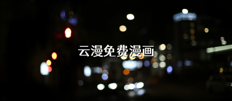 云漫免费漫画