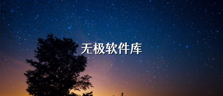 无极软件库