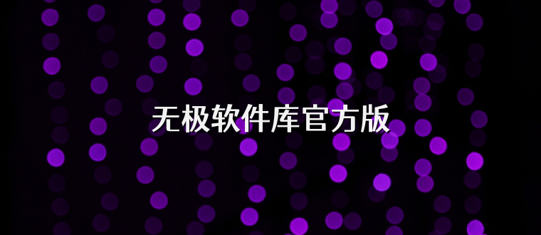 无极软件库官方版