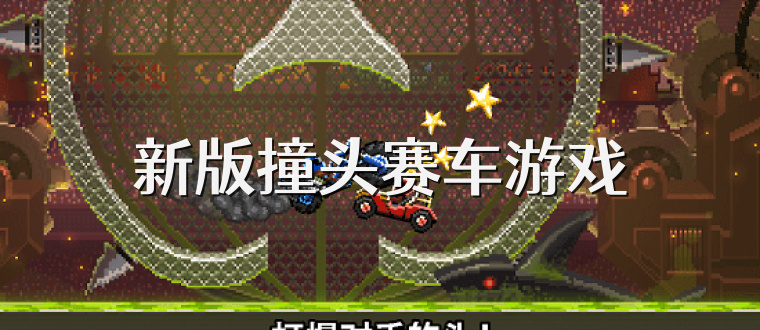 新版撞头赛车游戏