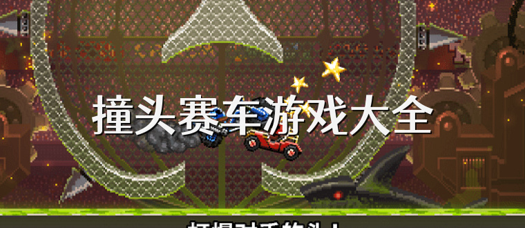 撞头赛车游戏大全