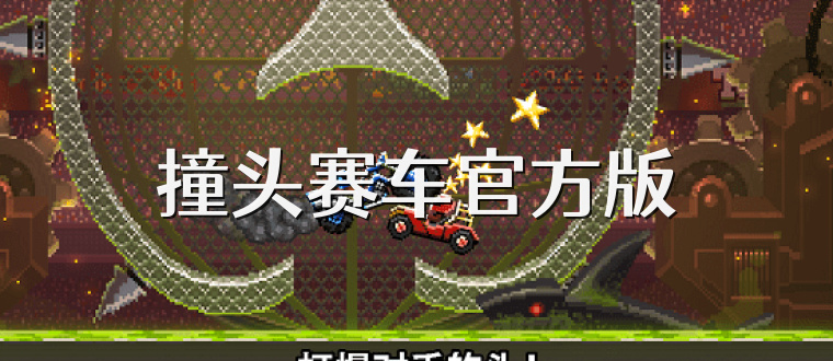 撞头赛车官方版