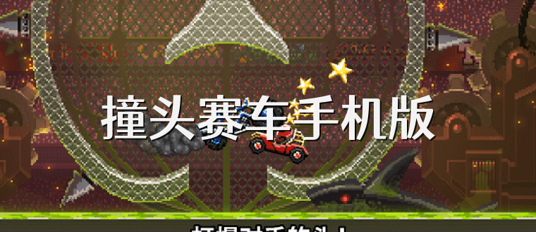 撞头赛车手机版