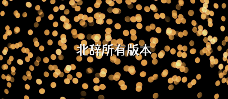 北辞所有版本