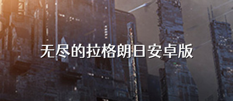 无尽的拉格朗日安卓版