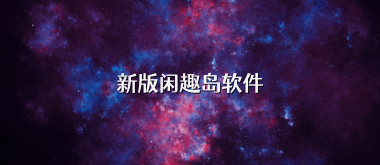 新版闲趣岛软件
