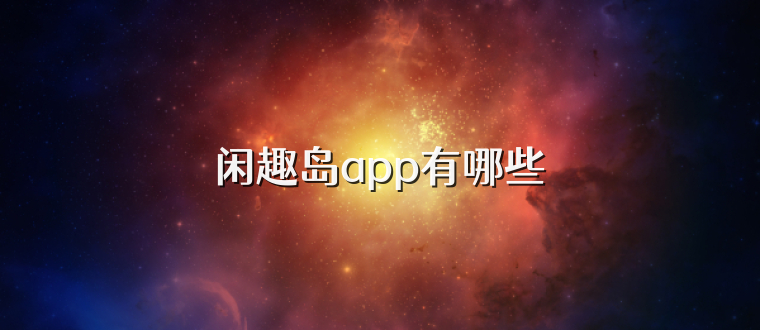 闲趣岛app有哪些
