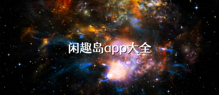 闲趣岛app大全